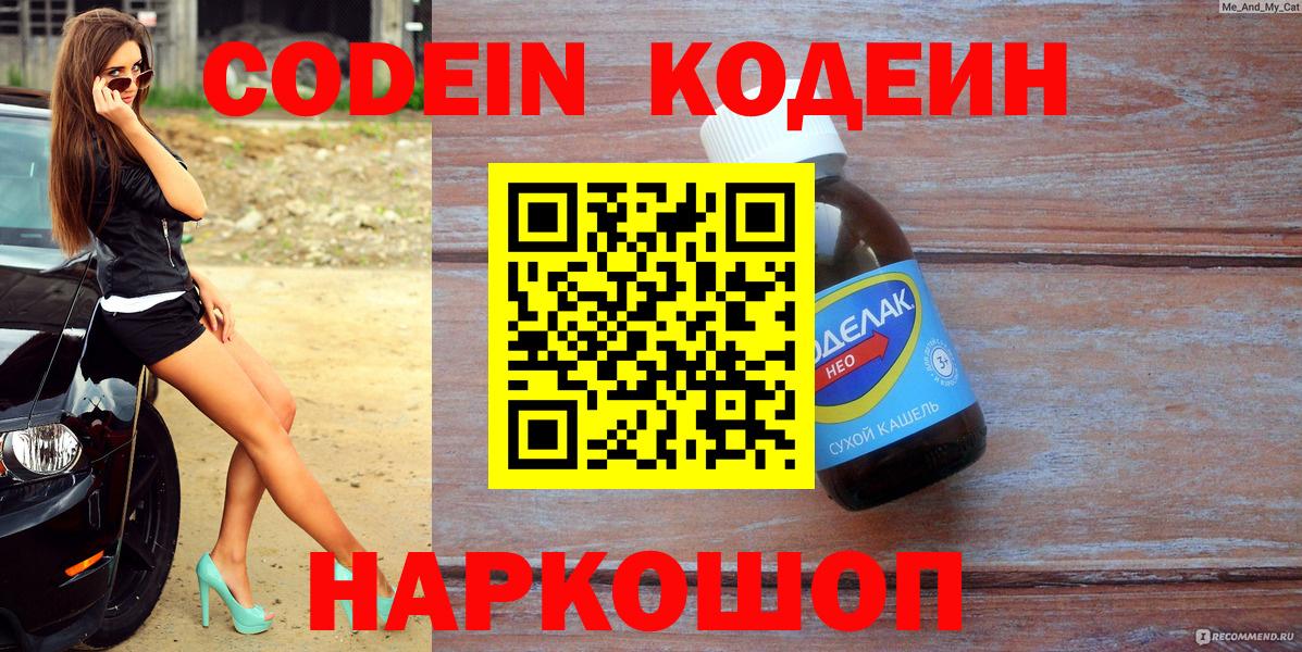 Кодеин напиток Lean (лин)  Вход с VPN  Кодеин Purple Drank  Лесозаводск 